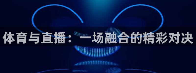 体育与直播：一场融合的精彩对决