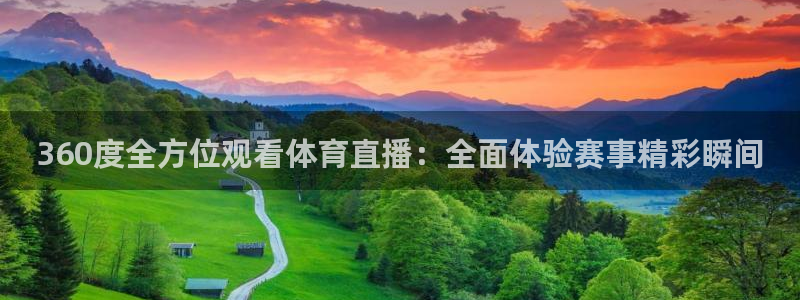 360度全方位观看体育直播：全面体验赛事精彩瞬间
