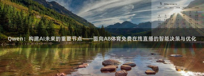 Qwen：构建AI未来的重要节点——面向A8体育免费在线直播的智能决策与优化